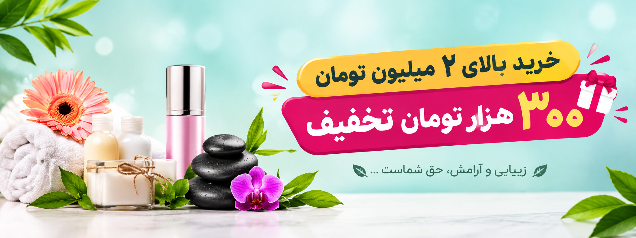     خرید بالای ۲ میلیون تومان، ۳۰۰ هزار تومان تخفیف